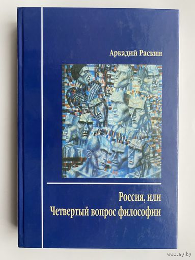 Раскин А.  "Россия, или Четвёртый вопрос философии".  2010г.