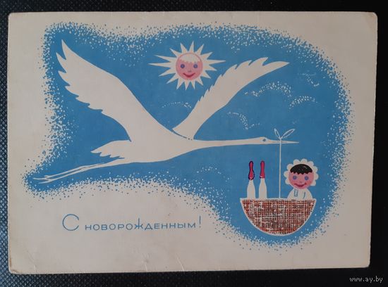 Соловьев, С Новорожденным! 1969 г. Чистая Почтовая карточка