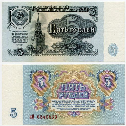 СССР. 5 рублей (образца 1961 года, P224, aUNC) [серия кН, 2-й тип бумаги, 1-й тип шрифта]
