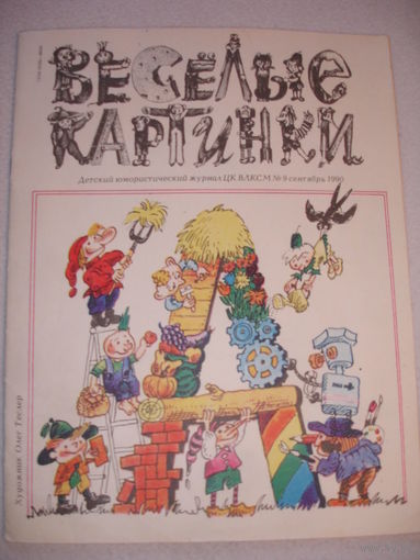 Детский юмористический Журнал Веселые картинки сентябрь 1990г