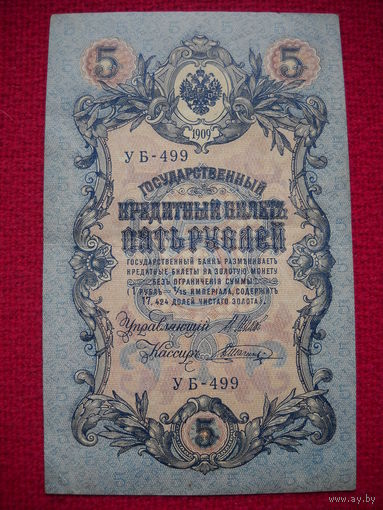 5 рублей 1909 г. Шипов - Шагин УБ-499