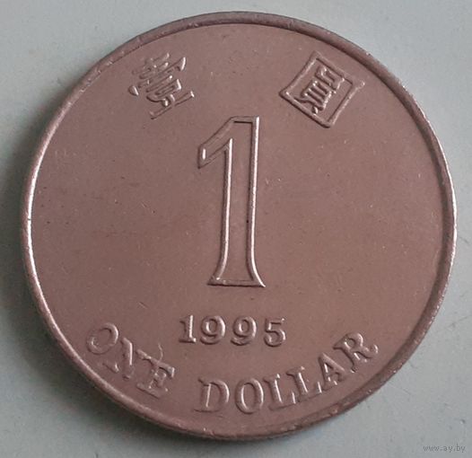 Гонконг 1 доллар, 1995 (10-1-20(в))