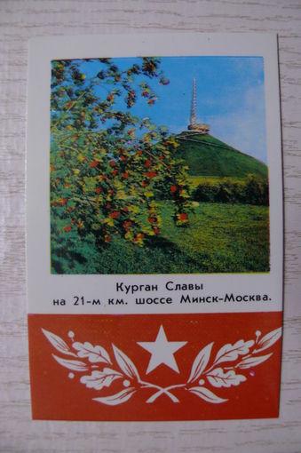 Календарик, 1983, Курган Славы.