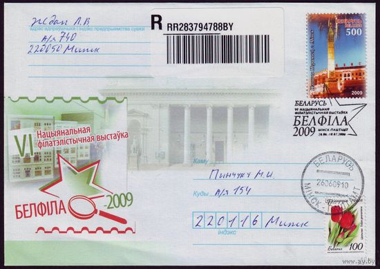 Беларусь 2009 год Конверт первого дня КПД VI национальная филателистическая выставка "БЕЛФИЛА - 2009"
