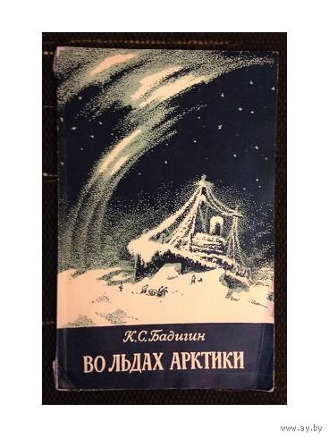 К.С.Бадигин "Во льдах Арктики" (1951)
