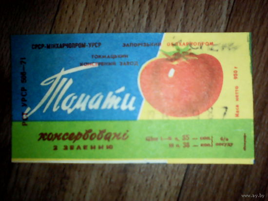 Этикетка от томатов.УССР.Запорожье