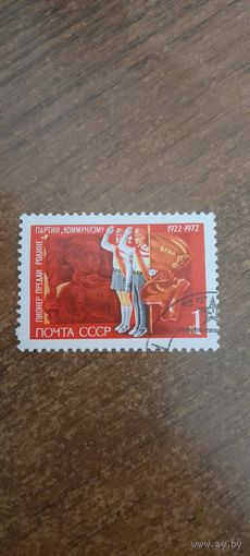 СССР 1972. Пионерия. Марка из серии