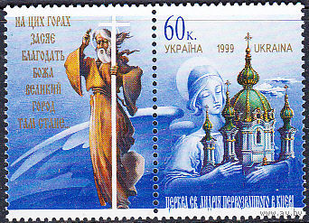Украина 1999 Святой Андрей Первозванный Религия церковь **