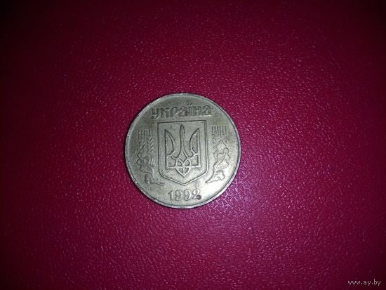 50 копеек 1992 Украина
