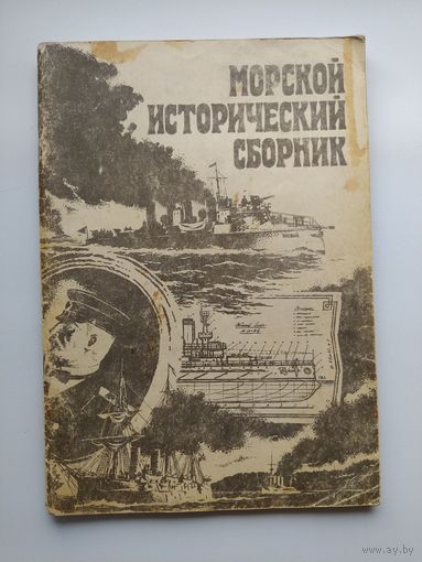 Морской исторический сборник