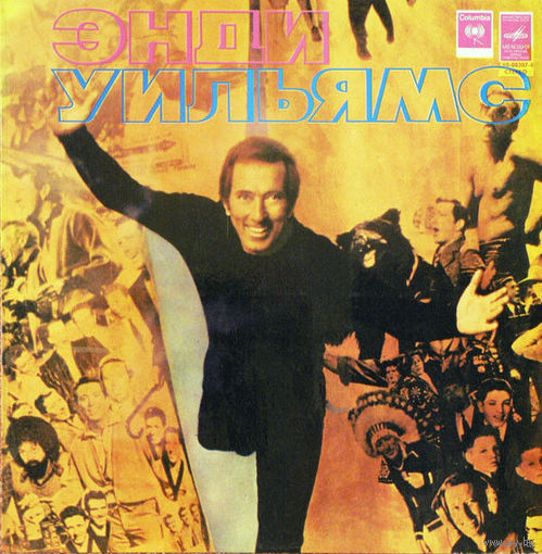 LP Andy Williams / Энди Уильямс - История Любви (1977)