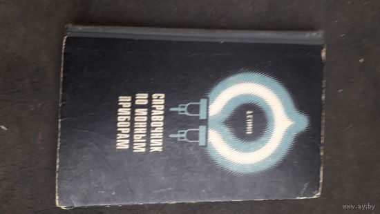 Справочник по ионным приборам 1970г