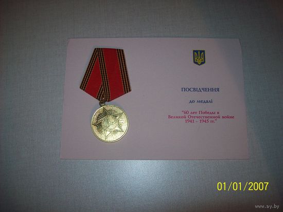 60 лет ВОВ 1941-1945 гг Украина за подписью В.Ющенко от 21 февраля 2005 года .Оригинал