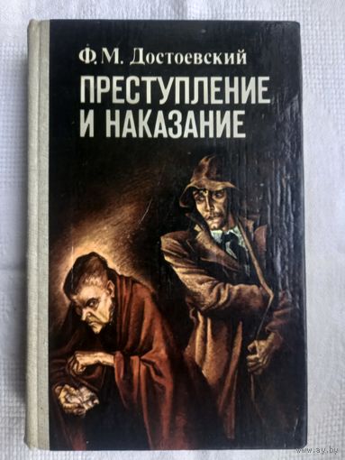 Ф. М. Достоевский. Преступление и наказание: роман