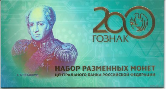 Набор разменных монет Банка России 2018 год ММД 200 лет Гознаку (4шт. + плакетка)