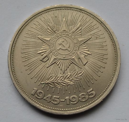 1 рубль  1985 г.  1945-1985 гг.