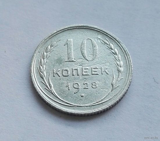 10 копеек 1928 СССР