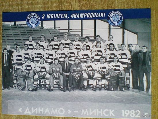 Постер - Хоккейный Клуб "Динамо" Минск - Сезон 1982 года - Размер 21/29 см.