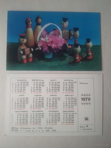 Карманный календарик . Игрушки. 1979 год