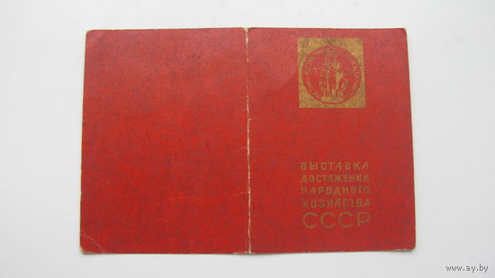 1968 г.  Свидетельство " Участник ВДНХ СССР "