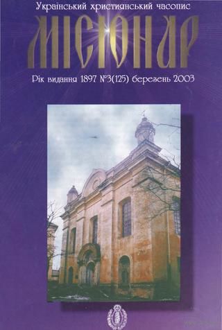 Украінький християнський часопис "Місіонар" 3(125) березень 2003