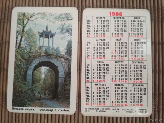 Карманный календарик. Большой каприз. 1986 год