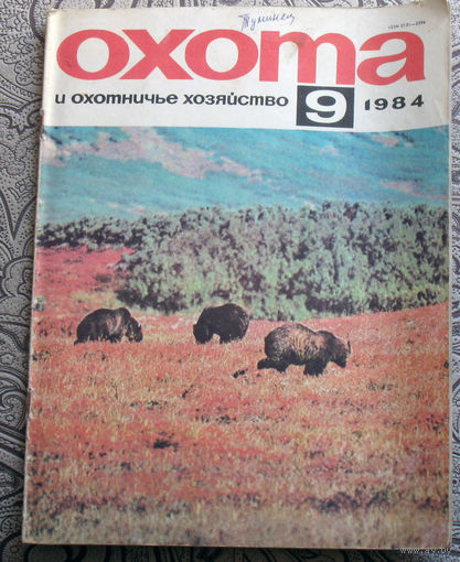 Охота и охотничье хозяйство. номер 9 1984