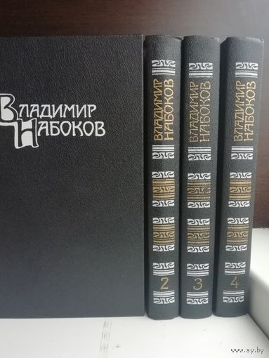 Владимир Набоков. Собрание сочинений в 4 томах (комплект)