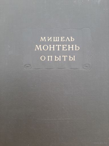 Монтень Мишель Опыты Книга 1 (1960) серия Литературные памятники
