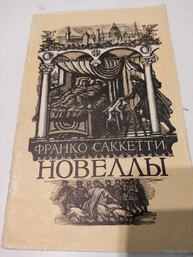 Франко Саккетти  Новеллы  (1956 г. издания)