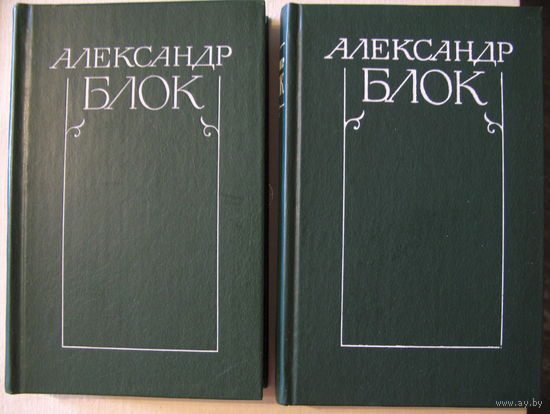 Александр Блок. Собрание сочинений в 6 томах, тома 1,2
