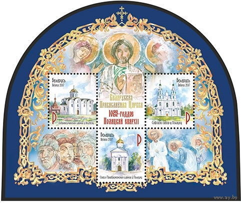 Марки Беларуси, блок 127 (1218-1220). Белорусская Православная Церковь: 1025-летие Полоцкой епархии