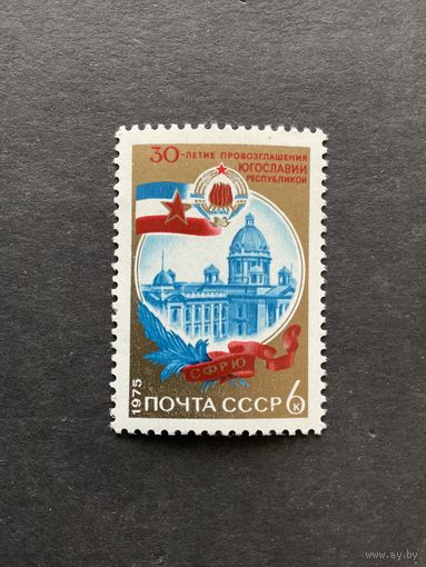 30 лет Югославии. СССР,1975, марка