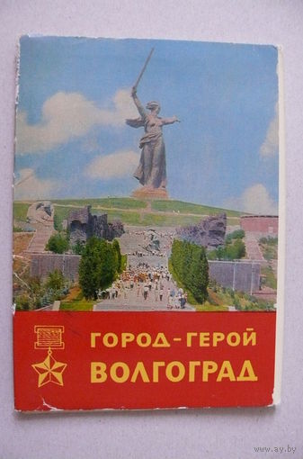 Комплект открыток "Город-герой Волгоград", 1967, 16 штук.