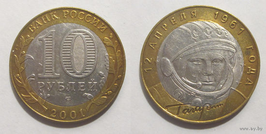 10 рублей 2001 Гагарин Ю.А. 40-летие космического полета, СПМД
