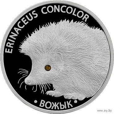 "Вожык" ("Еж") 20 рублей серебро. Обмен на любые две унцовые монеты НБ.