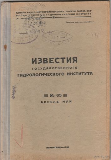 ИЗВЕСТИЯ государственного ГИДРОЛОГИЧЕСКОГО ИНСТИТУТА.N-55.N-63.1934 год.