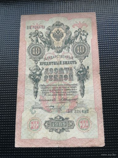 10 рублей 1909 Коншин Бурлаков