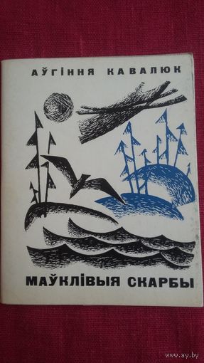Аўгіння Кавалюк - Маўклівыя скарбы: лірыка. 1966 г.