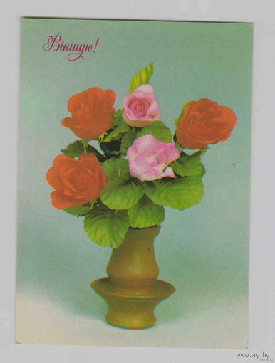 1993 Беларусь открытка фирмы Дагеон Виншую