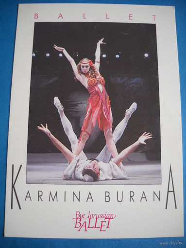 Открытка. Беларуский балет. Кармина Бурана.