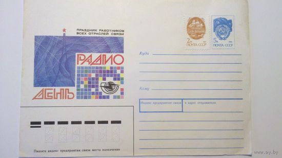 Конверт, СССР,1991,с праздником работников всех отраслей связи