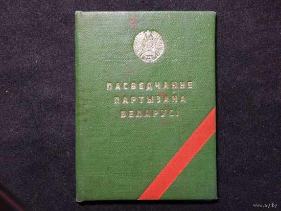 Удостоверение партизана Беларуси.