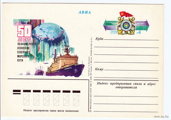 СССР 1982 ПК с ОМ 50-летие начала освоения Северного морского пути