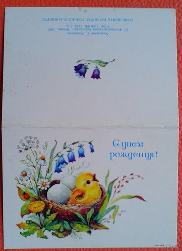 Комарова С. С днем рождения. 1985 г. Двойная мини-открытка чистая