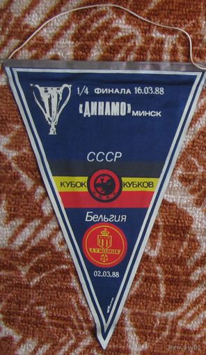 Вымпелы Динамо Минск еврокубки СССР (2)