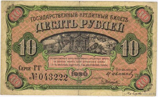 10 рублей  1920 г, Дальний Восток (Медведев)    XF.