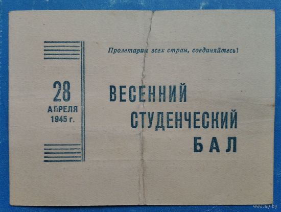 Приглашение на весенний студенческий бал. г. Ленинград. 1945 г.