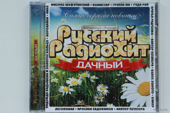 Сборник - Русский Радиохит Дачный (CD)