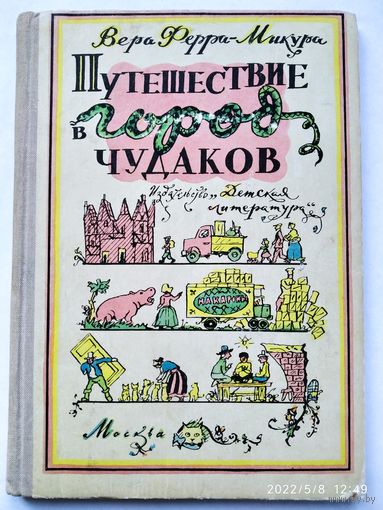 Путешествие в город Чудаков / Вера Ферра-Микура. (1968 г.)